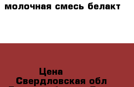 молочная смесь белакт 0-12 › Цена ­ 130 - Свердловская обл., Екатеринбург г. Дети и материнство » Детское питание   . Свердловская обл.,Екатеринбург г.